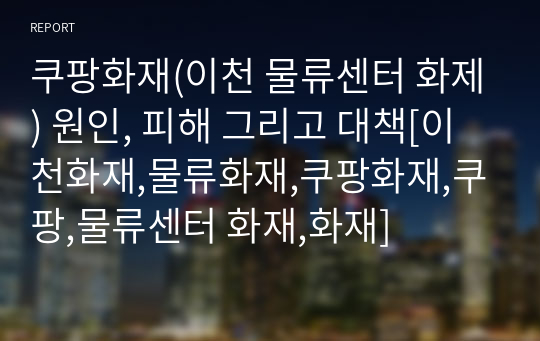 쿠팡화재(이천 물류센터 화제) 원인, 피해 그리고 대책[이천화재,물류화재,쿠팡화재,쿠팡,물류센터 화재,화재]