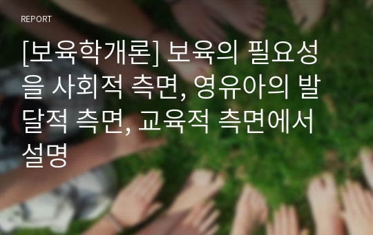 [보육학개론] 보육의 필요성을 사회적 측면, 영유아의 발달적 측면, 교육적 측면에서 설명