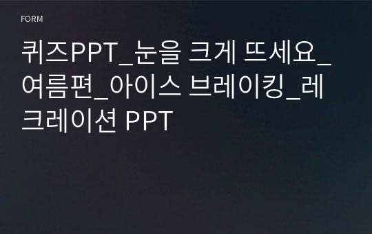 퀴즈PPT_눈을 크게 뜨세요_여름편_아이스 브레이킹_레크레이션 PPT