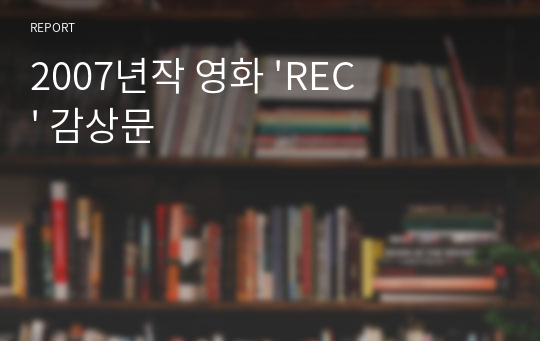 2007년작 영화 &#039;REC&#039; 감상문