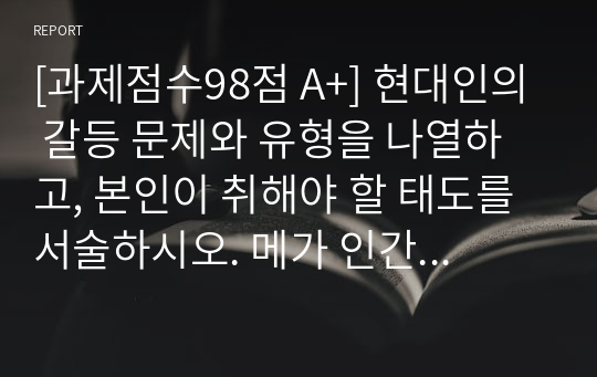 [과제점수98점 A+] 현대인의 갈등 문제와 유형을 나열하고, 본인이 취해야 할 태도를 서술하시오. 메가 인간관계론 과제