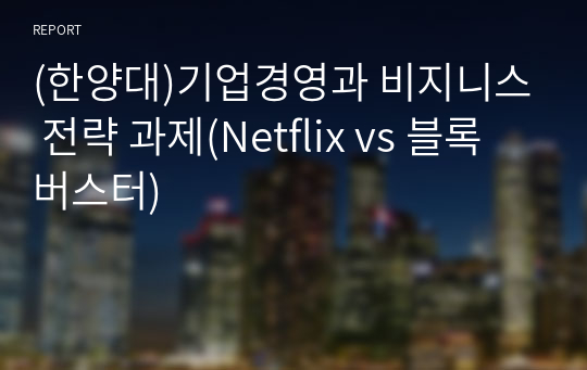 (한양대)기업경영과 비지니스 전략 과제(Netflix vs 블록버스터)