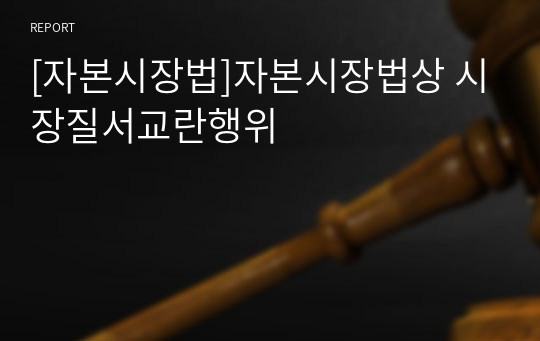 [자본시장법]자본시장법상 시장질서교란행위