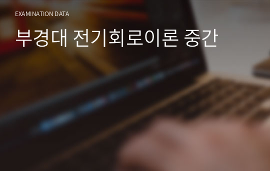 부경대 전기회로이론 중간