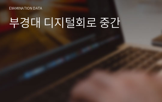 부경대 디지털회로 중간