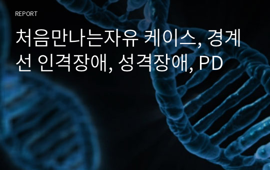 처음만나는자유 케이스, 경계선 인격장애, 성격장애, PD