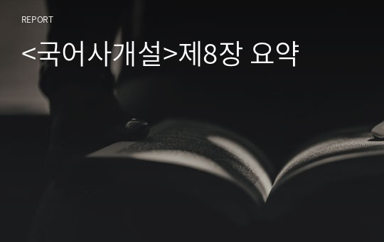 &lt;국어사개설&gt;제8장 요약