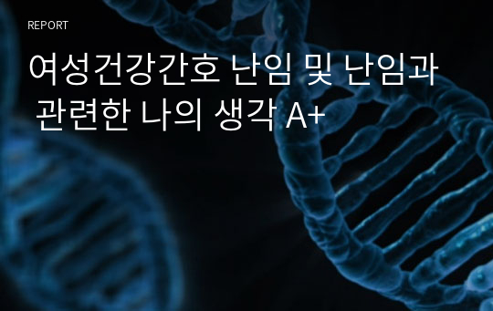 여성건강간호 난임 및 난임과 관련한 나의 생각 A+