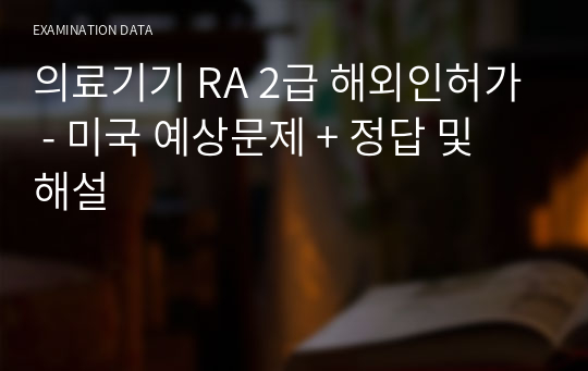 의료기기 RA 2급 해외인허가 - 미국 예상문제 + 정답 및 해설