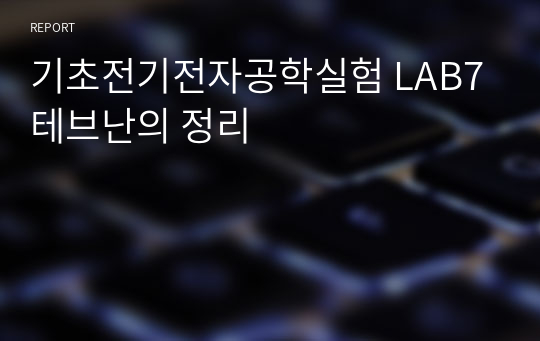 기초전기전자공학실험 LAB7 테브난의 정리