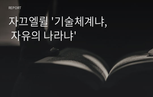 자끄엘륄 &#039;기술체계냐, 자유의 나라냐&#039;