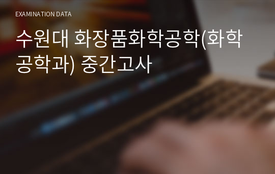 수원대 화장품화학공학(화학공학과) 중간고사