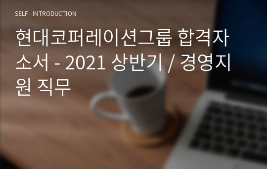 현대코퍼레이션그룹 합격자소서 - 2021 상반기 / 경영지원 직무