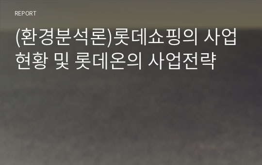 (환경분석론)롯데쇼핑의 사업현황 및 롯데온의 사업전략