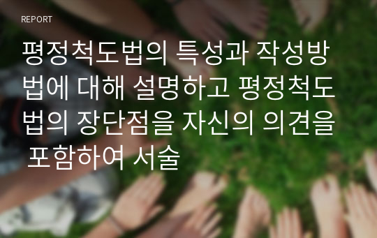 평정척도법의 특성과 작성방법에 대해 설명하고 평정척도법의 장단점을 자신의 의견을 포함하여 서술