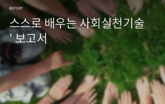 스스로 배우는 사회실천기술&#039; 보고서