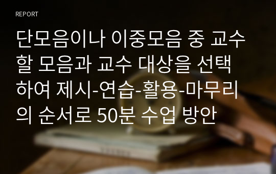 단모음이나 이중모음 중 교수할 모음과 교수 대상을 선택하여 제시-연습-활용-마무리의 순서로 50분 수업 방안