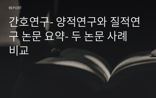 간호연구- 양적연구와 질적연구 논문 요약- 두 논문 사례 비교