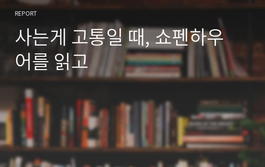 사는게 고통일 때, 쇼펜하우어를 읽고