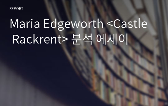 Maria Edgeworth &lt;Castle Rackrent&gt; 분석 에세이