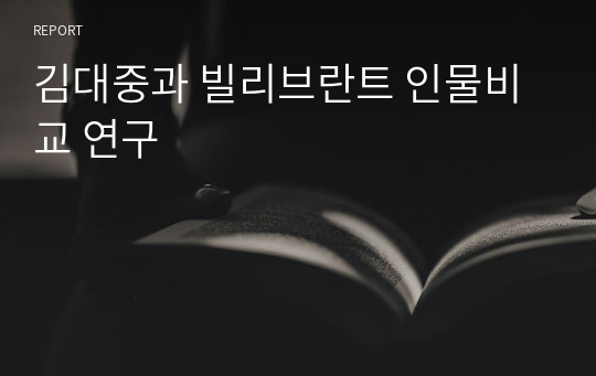 김대중과 빌리브란트 인물비교 연구