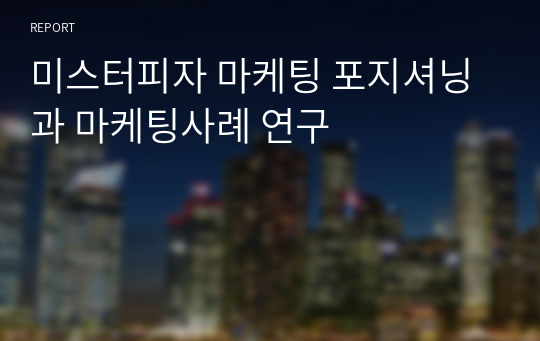 미스터피자 마케팅 포지셔닝과 마케팅사례 연구