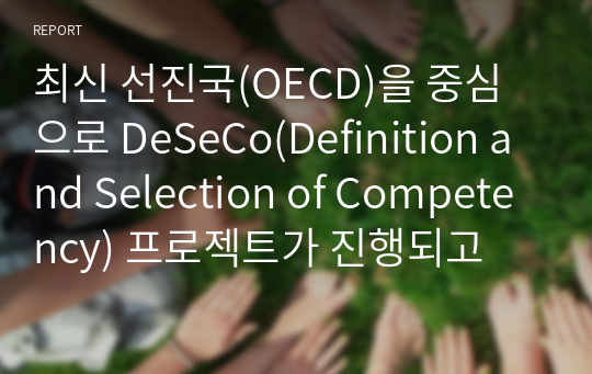 최신 선진국(OECD)을 중심으로 DeSeCo(Definition and Selection of Competency) 프로젝트가 진행되고 있다. OECD의 DeSeCo 프로젝트에서 제시하는 3가지 개인 핵심역량이 무엇이고, 이를 근거로 보육교사에게 도출해내야 할 핵심역량은 무엇인지 서술하세요.