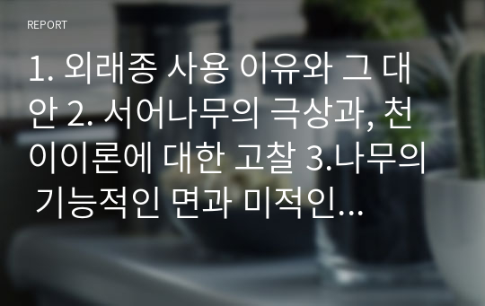 1. 외래종 사용 이유와 그 대안 2. 서어나무의 극상과, 천이이론에 대한 고찰 3.나무의 기능적인 면과 미적인 면의 대립에 대한 고찰