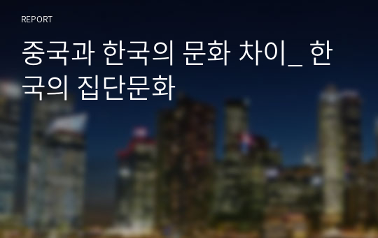 중국과 한국의 문화 차이_ 한국의 집단문화