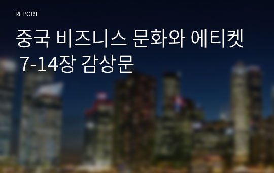 중국 비즈니스 문화와 에티켓 7-14장 감상문