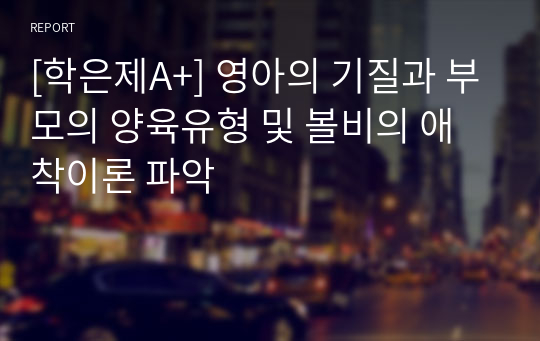 영아의 기질과 부모의 양육행동에 대해 설명하고, 볼비의 애착형성단계에 대해 기술하고, 애착유형을 구체적으로 설명하고, 영아기의 정신건강에 대해 자신의 의견을 서술하시오.