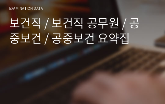 보건직 / 보건직 공무원 / 공중보건 / 공중보건 요약집 / 공중보건 단권화