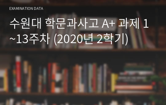 수원대 학문과사고 A+ 과제 1~13주차 (2020년 2학기)