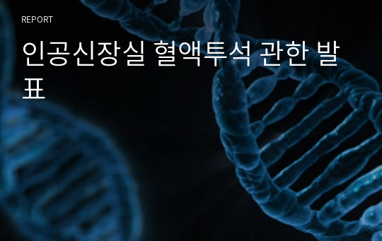 인공신장실 혈액투석 관한 발표