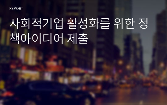 사회적기업 활성화를 위한 정책아이디어 제출