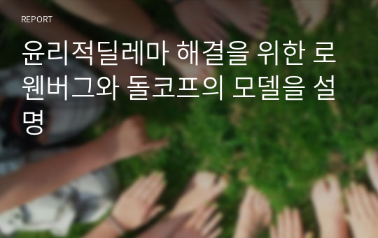 윤리적딜레마 해결을 위한 로웬버그와 돌코프의 모델을 설명