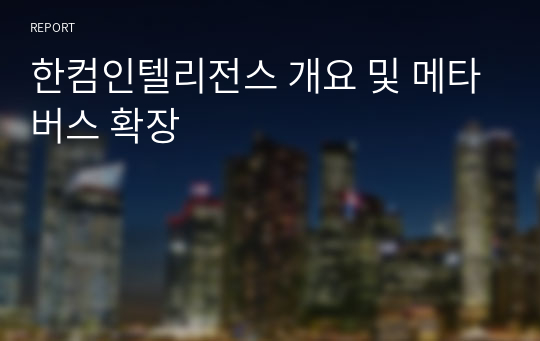 한컴인텔리전스 개요 및 메타버스 확장