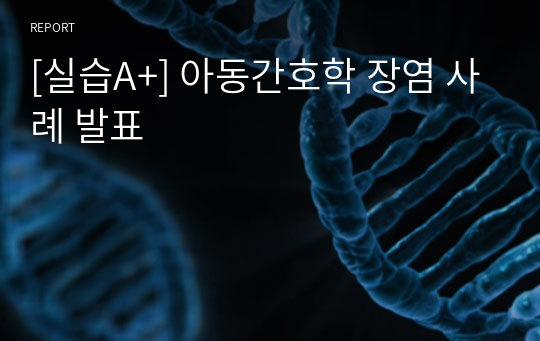 [실습A+] 아동간호학 장염 사례 발표