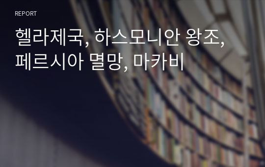 헬라제국, 하스모니안 왕조, 페르시아 멸망, 마카비