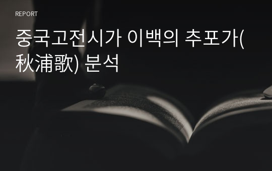 중국고전시가 이백의 추포가(秋浦歌) 분석