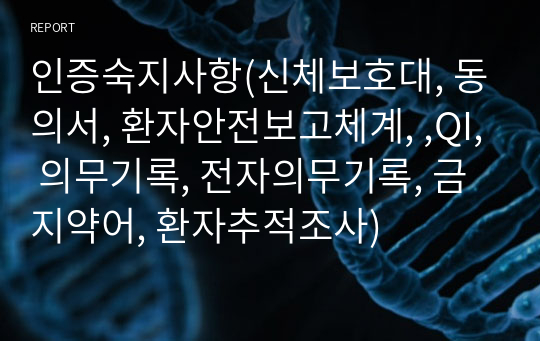 인증숙지사항(신체보호대, 동의서, 환자안전보고체계, ,QI, 의무기록, 전자의무기록, 금지약어, 환자추적조사)