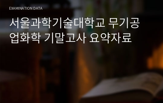 서울과학기술대학교 무기공업화학 기말고사 요약자료