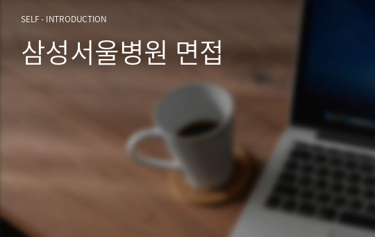 삼성서울병원 면접