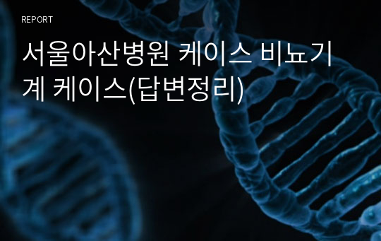 서울아산병원 케이스 비뇨기계 케이스(답변정리)