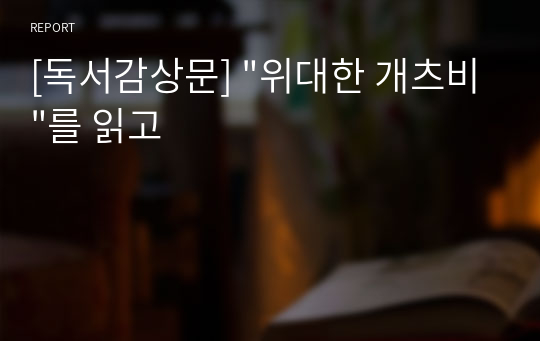 [독서감상문] &quot;위대한 개츠비&quot;를 읽고