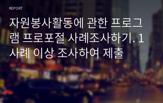 자원봉사활동에 관한 프로그램 프로포절 사례조사하기. 1사례 이상 조사하여 제출