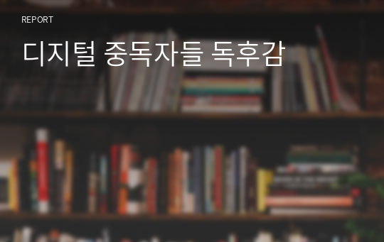 디지털 중독자들 독후감