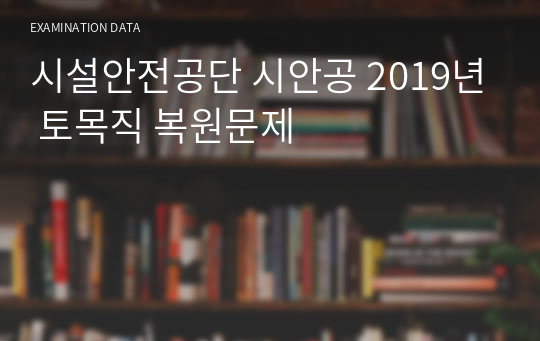 시설안전공단 시안공 2019년 토목직 복원문제