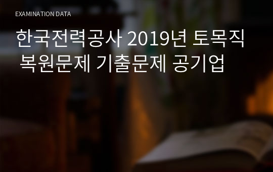 한국전력공사 2019년 토목직 복원문제 기출문제 공기업