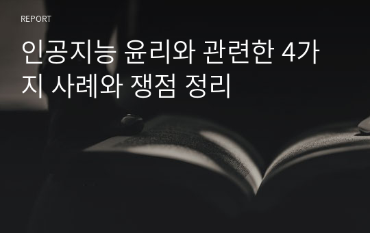 인공지능 윤리와 관련한 4가지 사례와 쟁점 정리